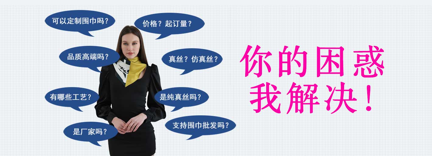 哪里可以定制絲巾——真絲圍巾、真絲絲巾。圍巾定制